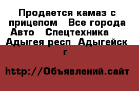 Продается камаз с прицепом - Все города Авто » Спецтехника   . Адыгея респ.,Адыгейск г.